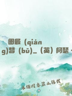 娛樂圈最強(qiáng)替補(bǔ)